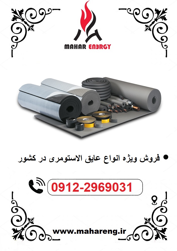 عایق الاستومری در اهواز