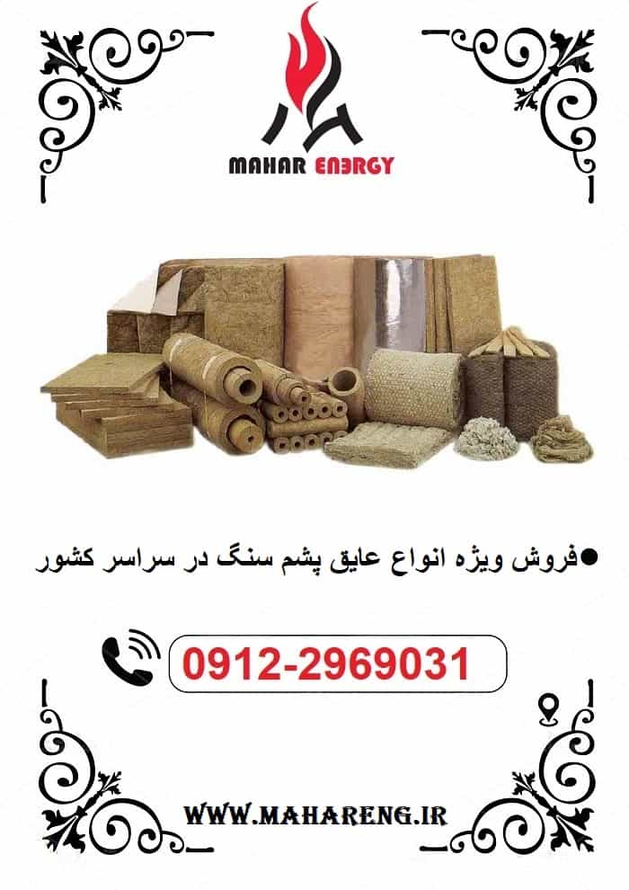 عایق پشم سنگ شیراز
