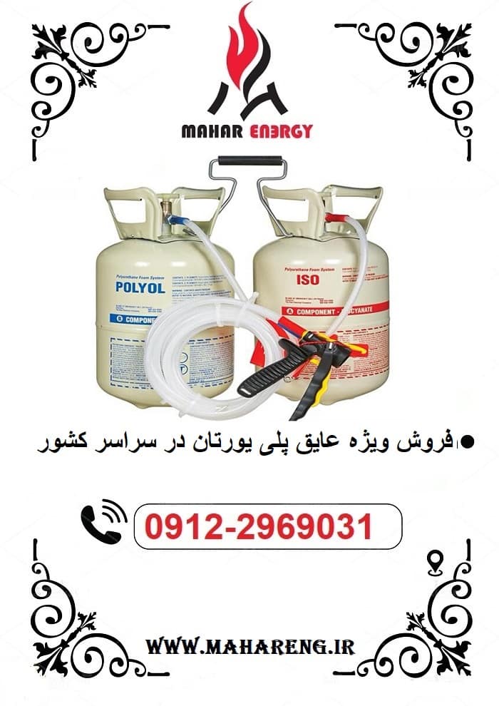 عایق پلی یورتان ایلام