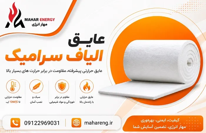 قیمت عایق الیاف سرامیکی